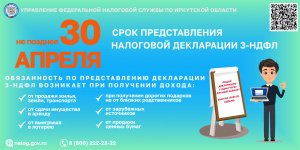 Не позднее 30 апреля срок представления налоговой декларации 3-НДФЛ