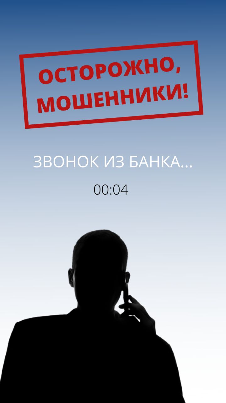Звонок из банка
