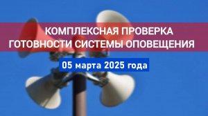 05.03.2025 состоится комплексная проверка готовности системы оповещения