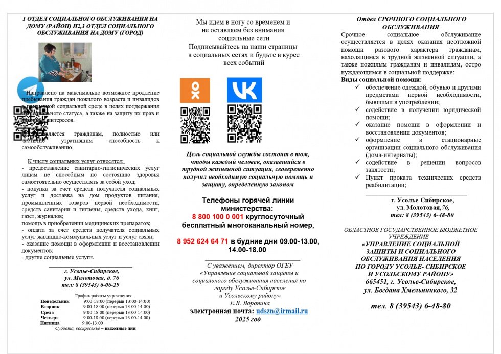 1 Отдел социального обслуживания на ДОМУ (РАЙОН) и2,3 ОТДЕЛ социального обслуживания на дому (ГОРОД)
