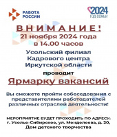 ВНИМАНИЕ! 21 ноября в 14:00 Усольский филиал Кадрового центра Иркутской области проводит Ярмарку вакансий.