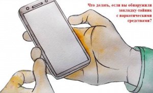 Что делать, если обнаружили закладку-тайник с наркотическими средствами?