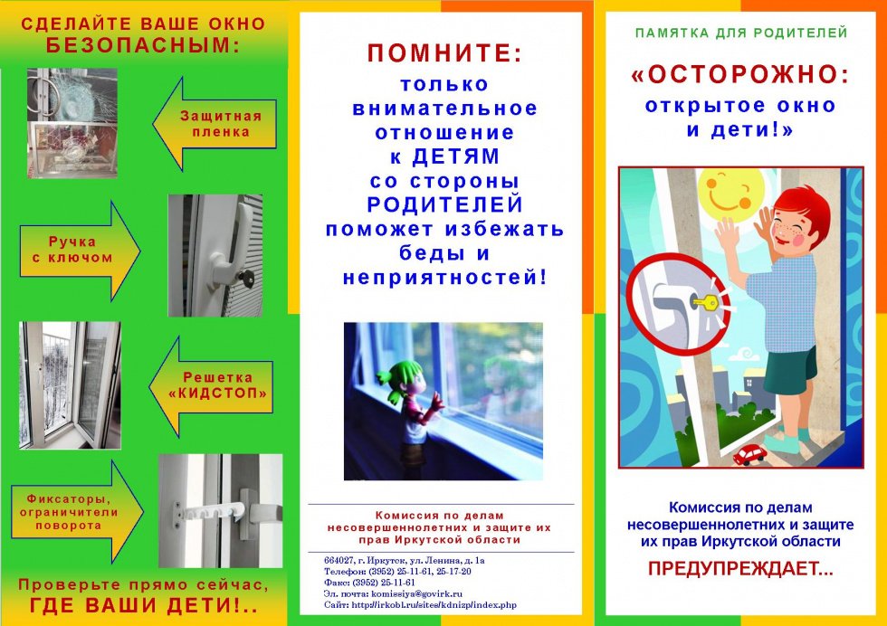 ОСТОРОЖНО: открытое окно и дети!