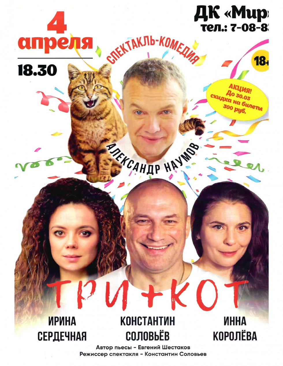 4 апреля в 18.30 спектакль-комедия ТРИ+КОТ