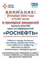 ВНИМАНИЕ! 21 ноября в 14:00 в ярмарке вакансий примет участи одно из предприятий "РОСНЕФТЬ"