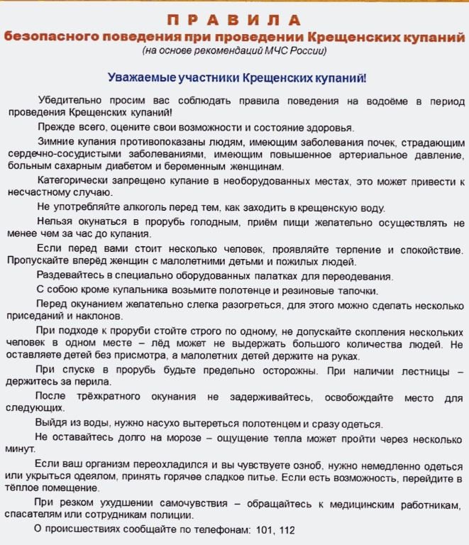 ПРАВИЛА безопасного поведения при проведении Крещенских купаний (на основе рекомендаций МЧС России)