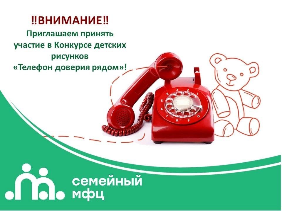 Конкурс детских рисунков «Телефон доверия - рядом»!