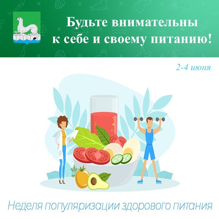 Неделя популяризации здорового питания