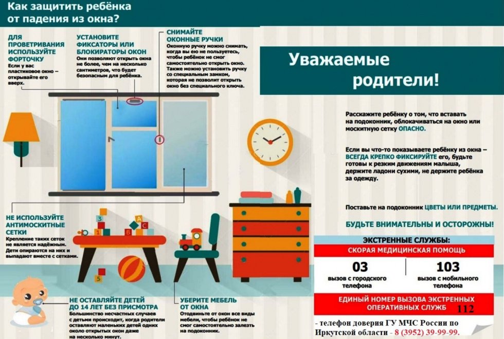 Памятка "Как защитить ребенка от падения из окна?"