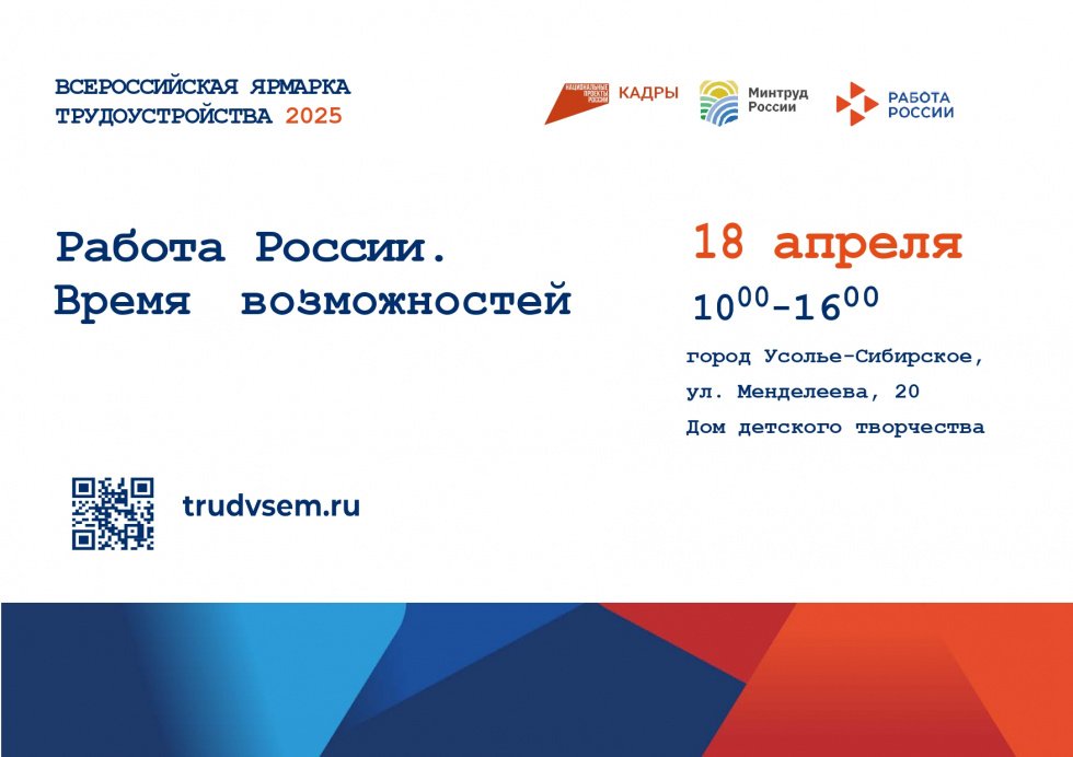 Работа России. Время возможностей 