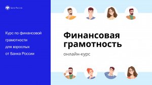 Курс по финансовой грамотности для взрослых от Банка России