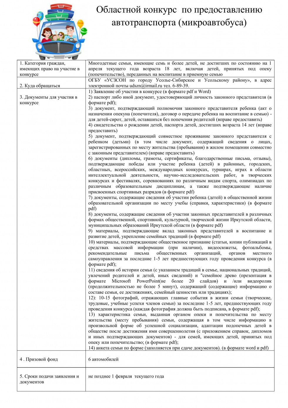 Областной конкурс  по предоставлению автотранспорта (микроавтобуса) 