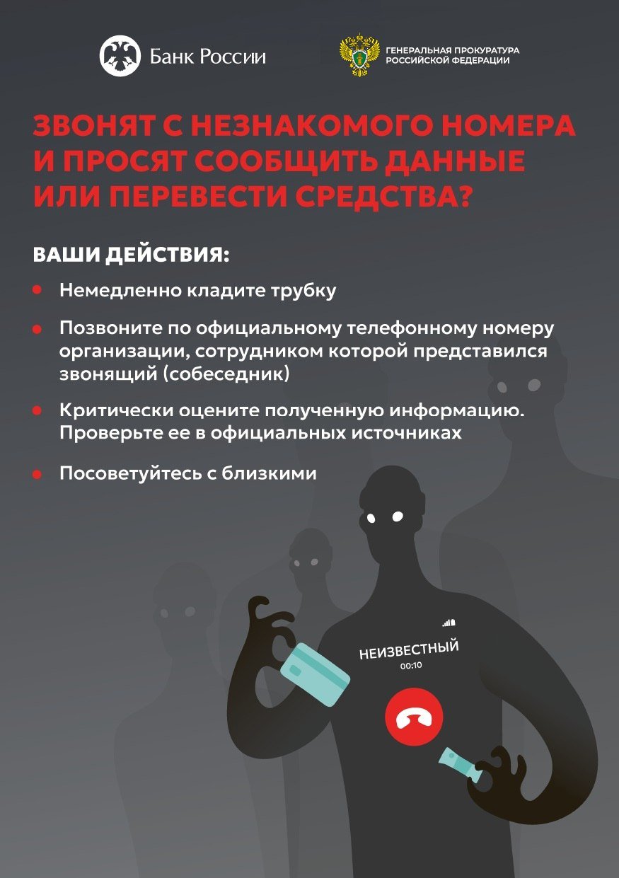 ЗВОНЯТ С НЕЗНАКОМОГО НОМЕРА И ПРОСЯТ СООБЩИТЬ ДАННЫЕ ИЛИ ПЕРЕВЕСТИ СРЕДСТВА?
