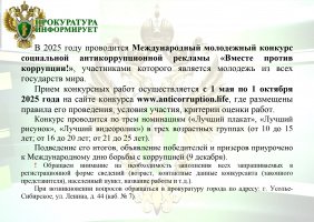 Международный молодежный конкурс  социальной антикоррупционной рекламы  "Вместе против коррупции!"