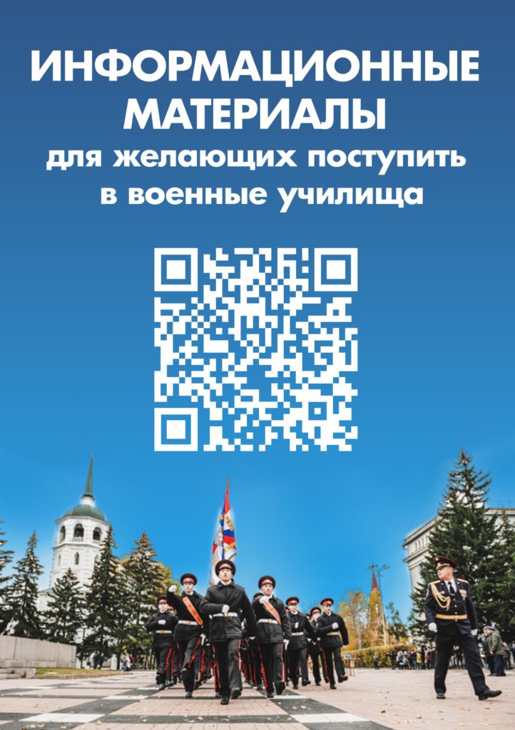 Информация для поступающих в военные училища