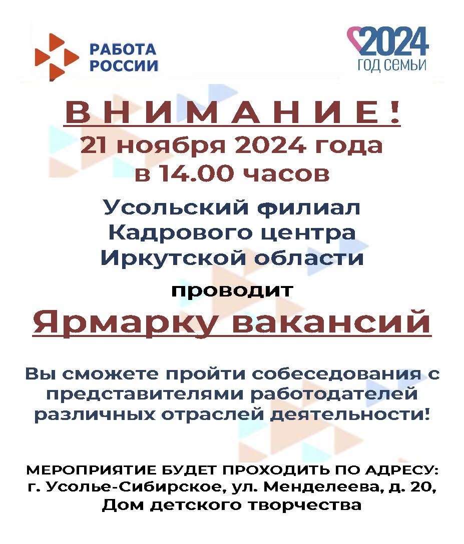 ВНИМАНИЕ! 21 ноября в 14:00 Усольский филиал Кадрового центра Иркутской области проводит Ярмарку вакансий.