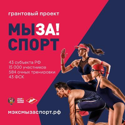 «МЫ ЗА! СПОРТ»