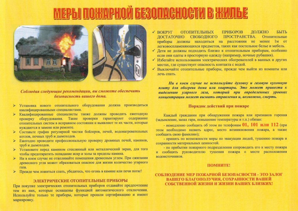 МЕРЫ ПОЖАРНОЙ БЕЗОПАСНОСТИ В ЖИЛЬЕ