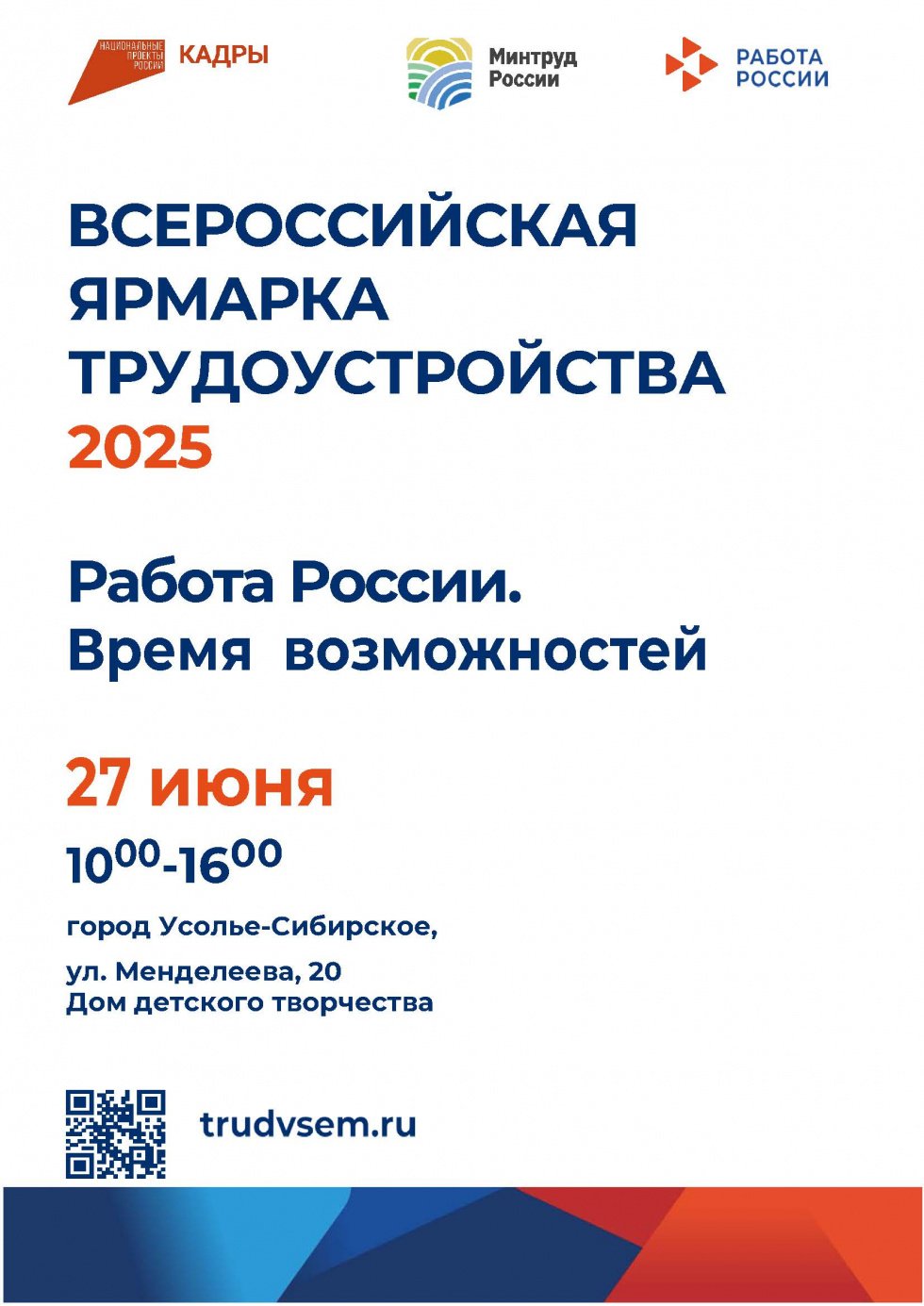 Всероссийская ярмарка трудоустройства!