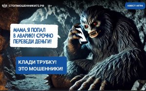 Остерегайтесь мошенничества!