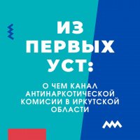 До старта нового антинаркотического проекта в Иркутской области 3,2,1…