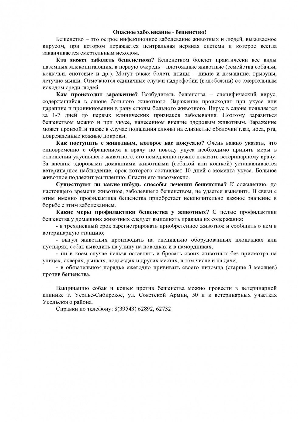 Опасное заболевание - бешенство!